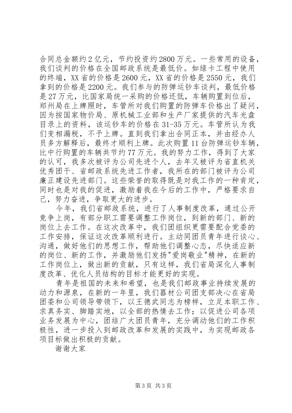 五四青年节优秀团干部发言材料提纲_1_第3页