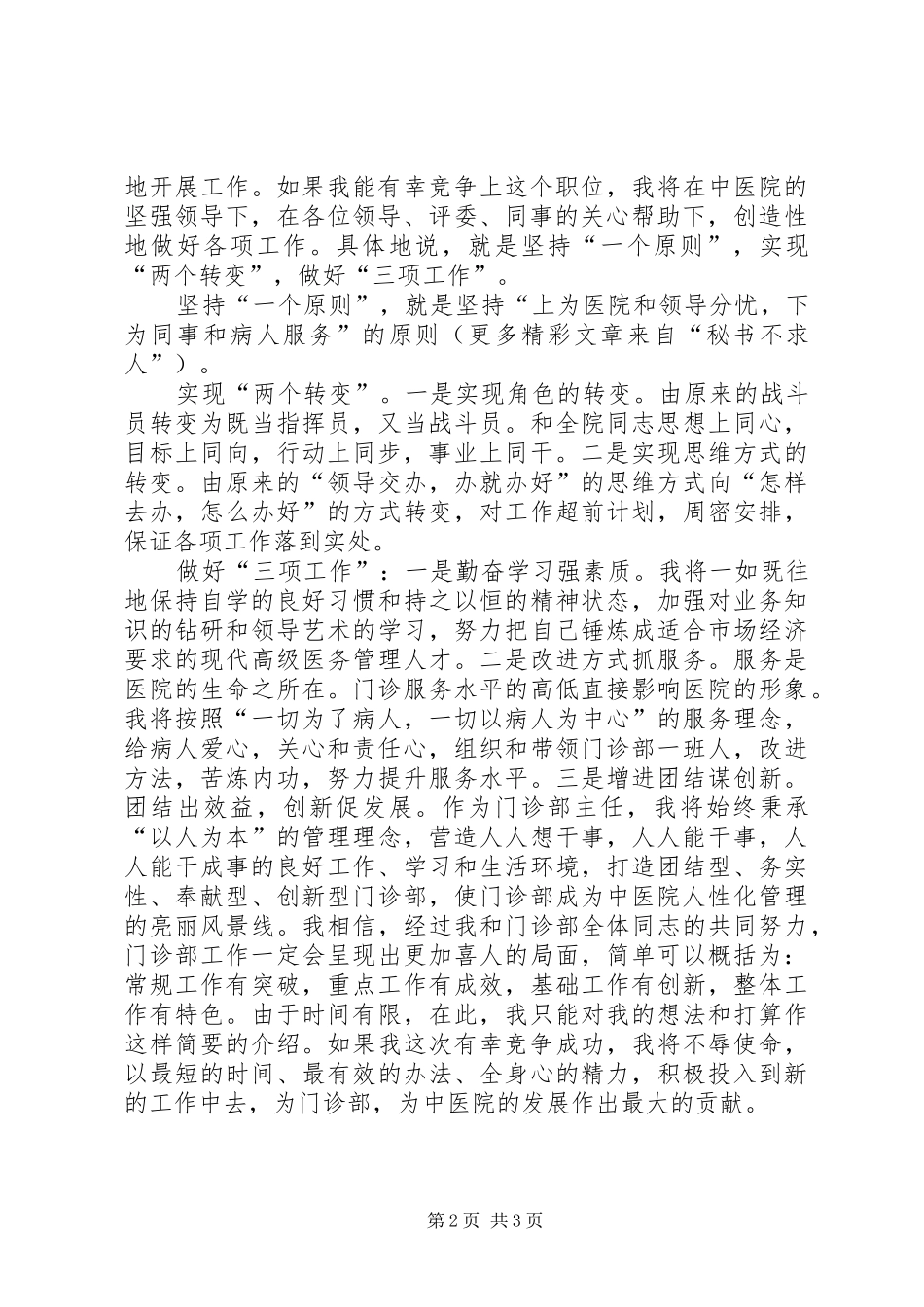 中医院门诊部主任竟职演说(14)_第2页