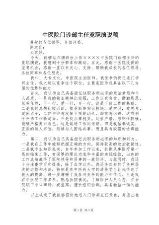 中医院门诊部主任竟职演说(14)