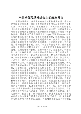 产业扶贫现场推进会上的表态发言稿