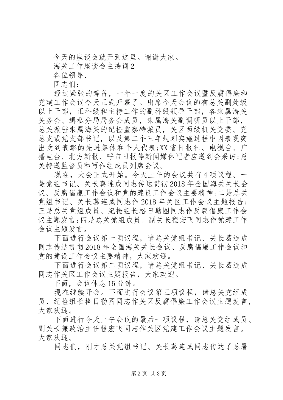 海关工作座谈会主持稿范文范文_第2页