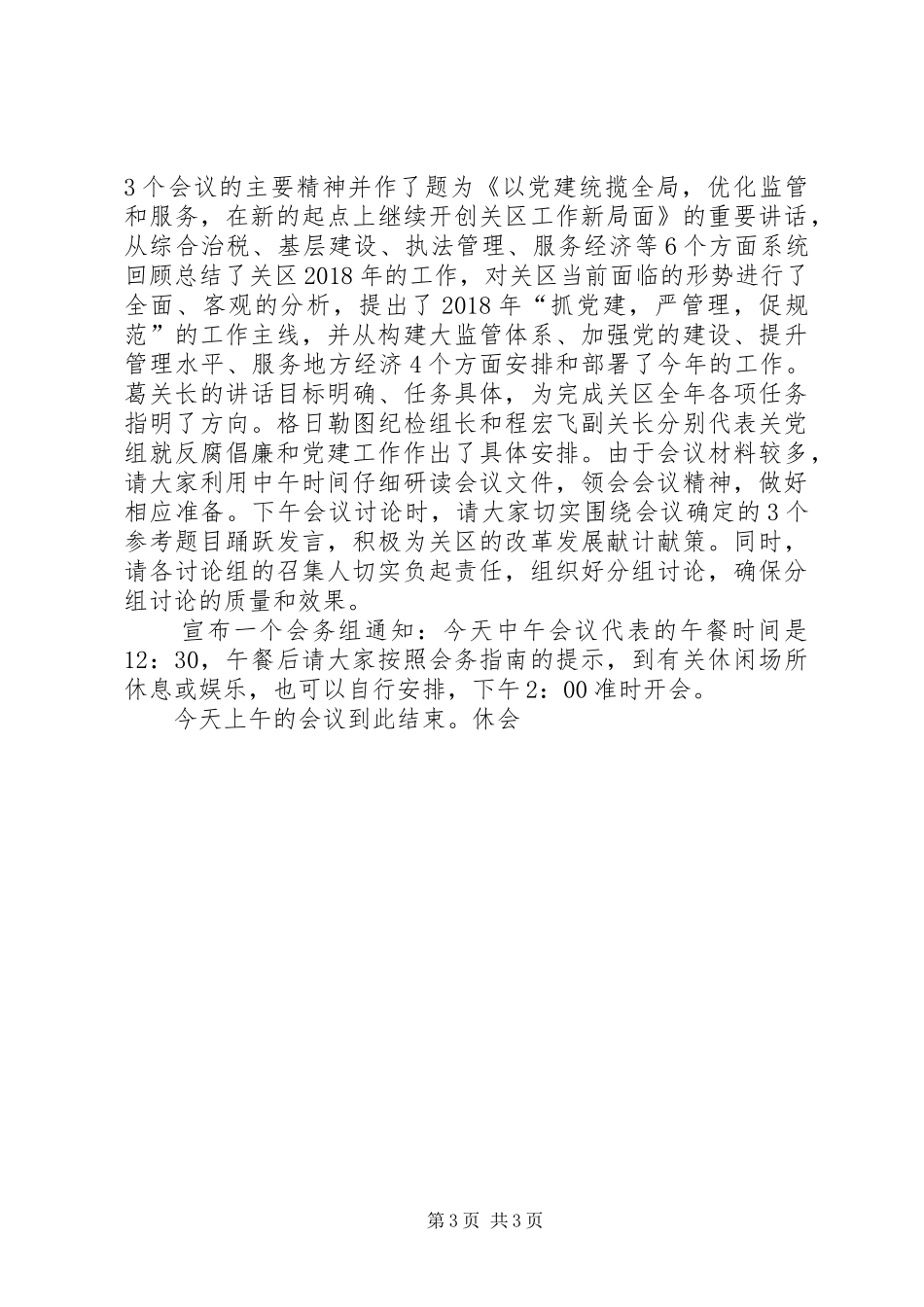 海关工作座谈会主持稿范文范文_第3页