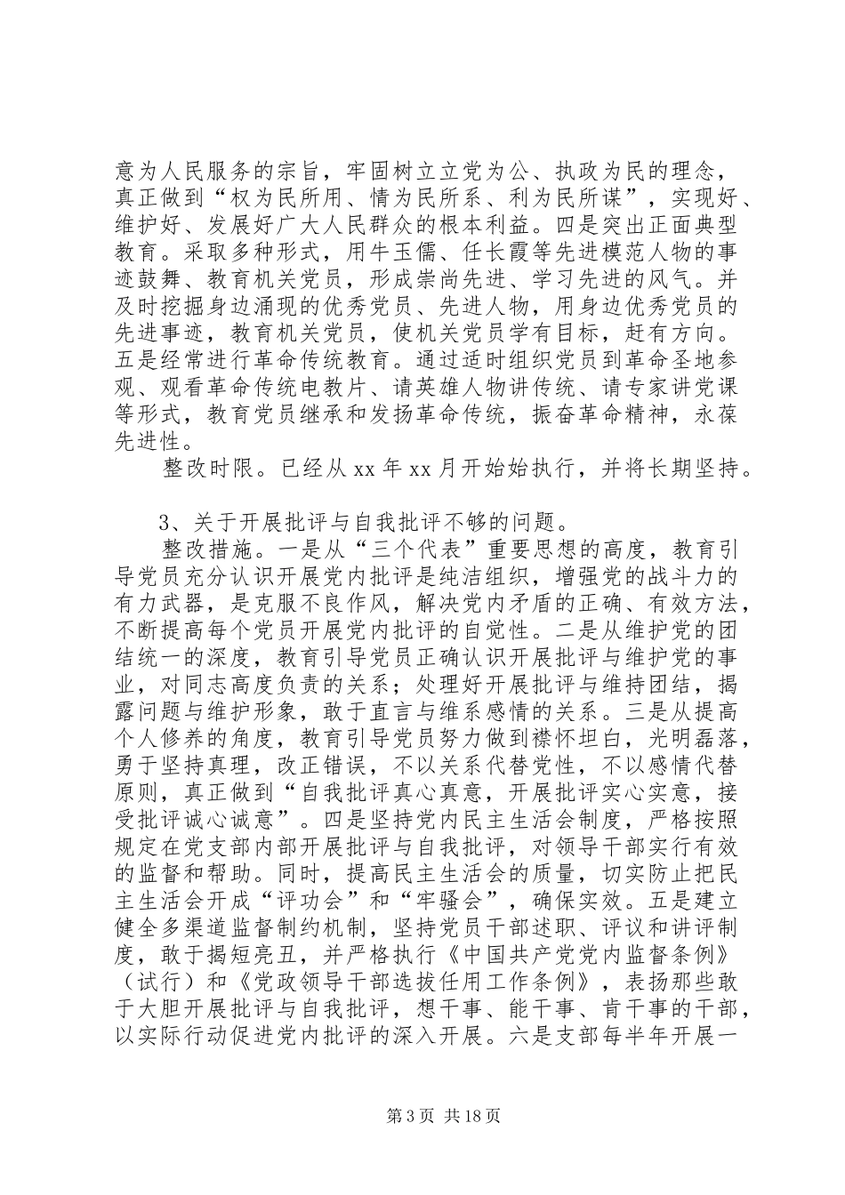 基层党组织三项教育整改方案_第3页