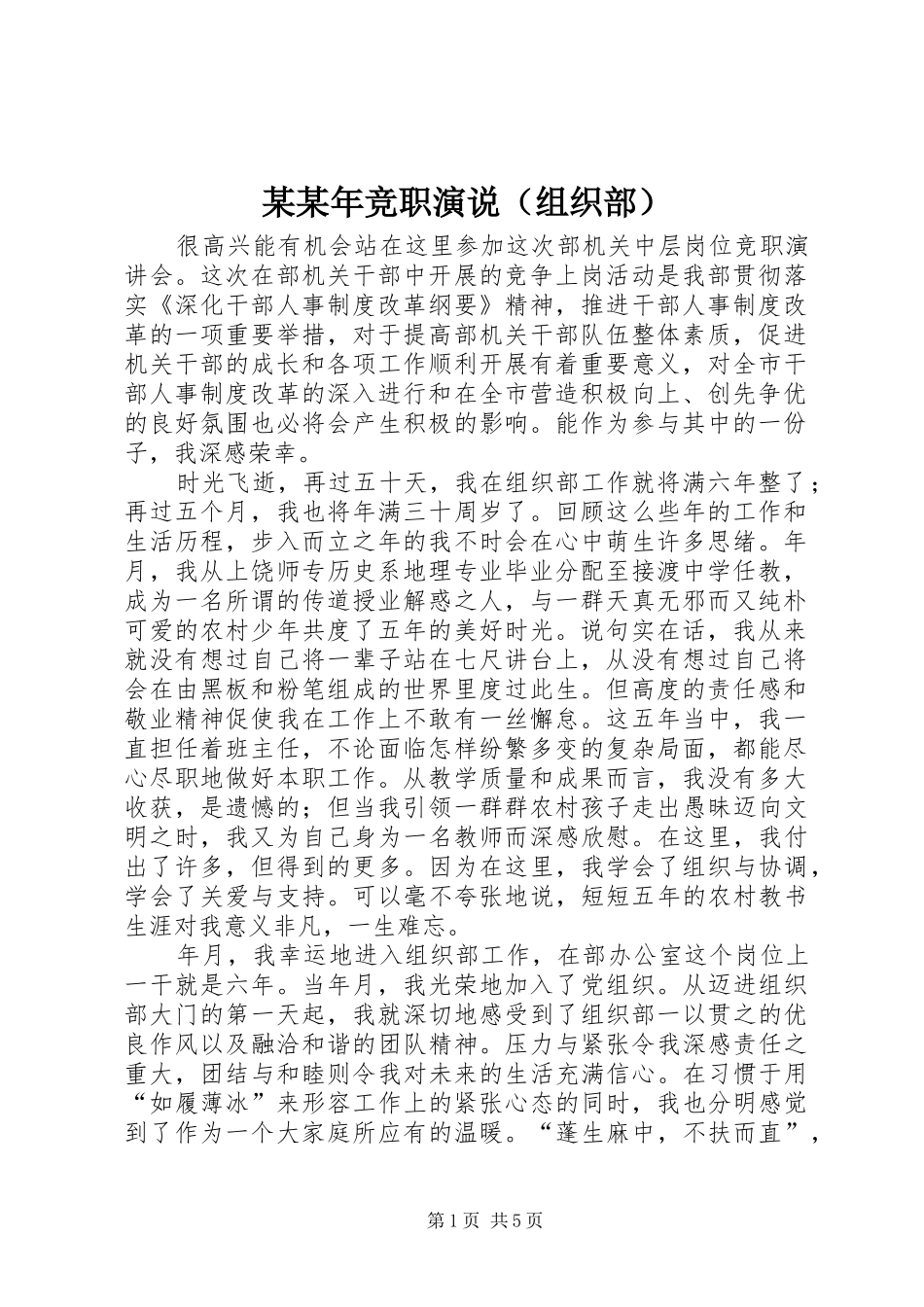 某某年竞职演说稿（组织部）_第1页