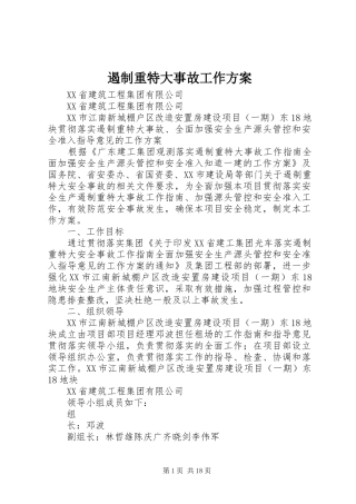 遏制重特大事故工作方案