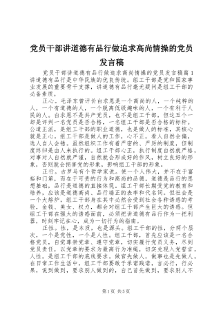 党员干部讲道德有品行做追求高尚情操的党员发言