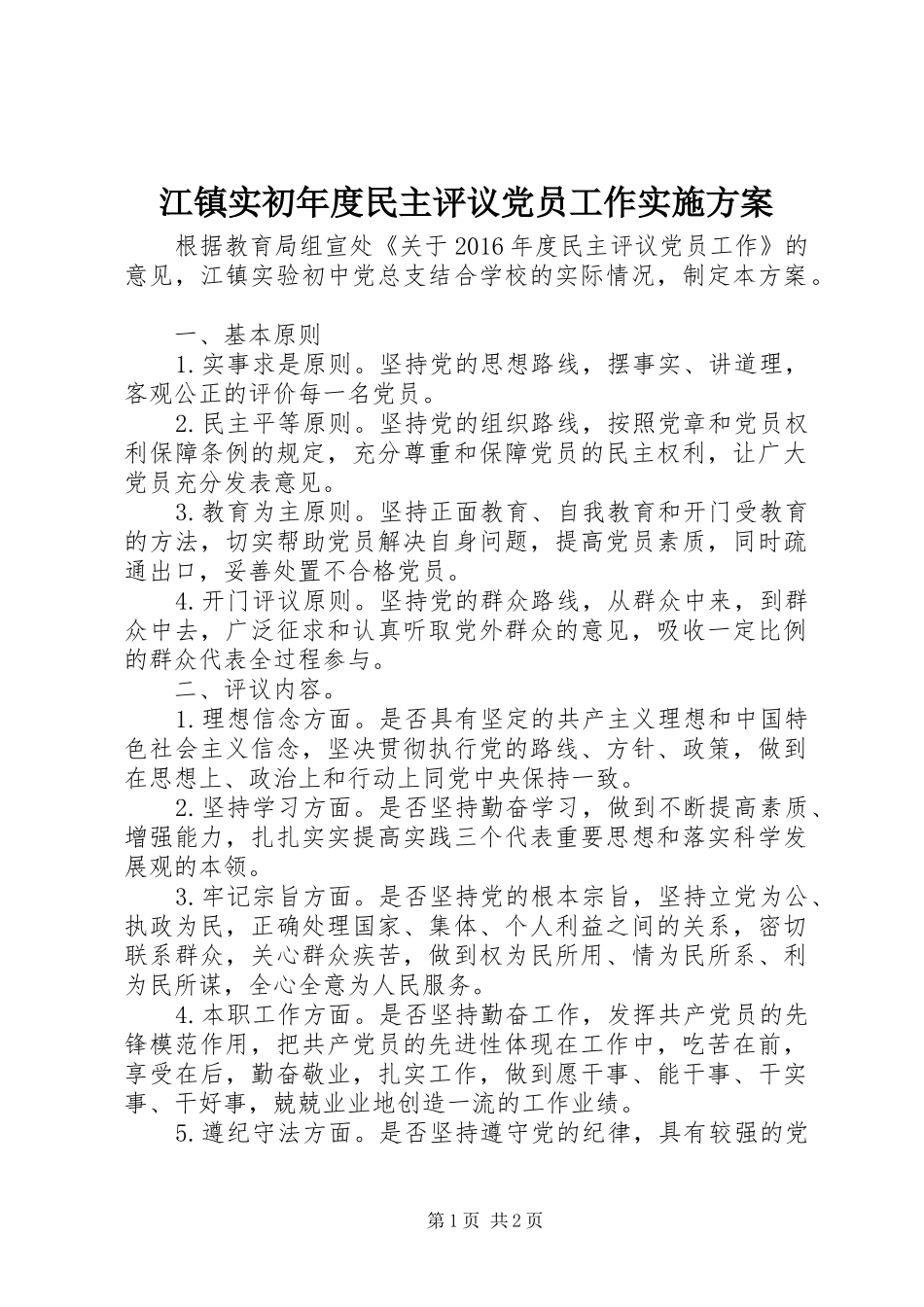 江镇实初年度民主评议党员工作实施方案_第1页