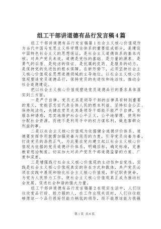 组工干部讲道德有品行发言稿范文4篇