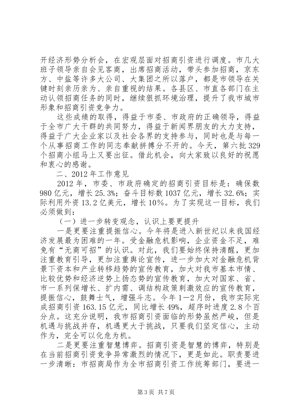 副市长在招商引资推进会发言稿_第3页