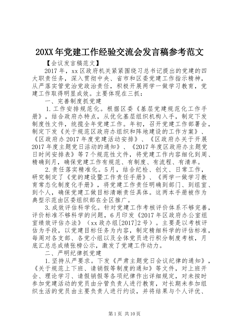 20XX年党建工作经验交流会发言参考范文_第1页