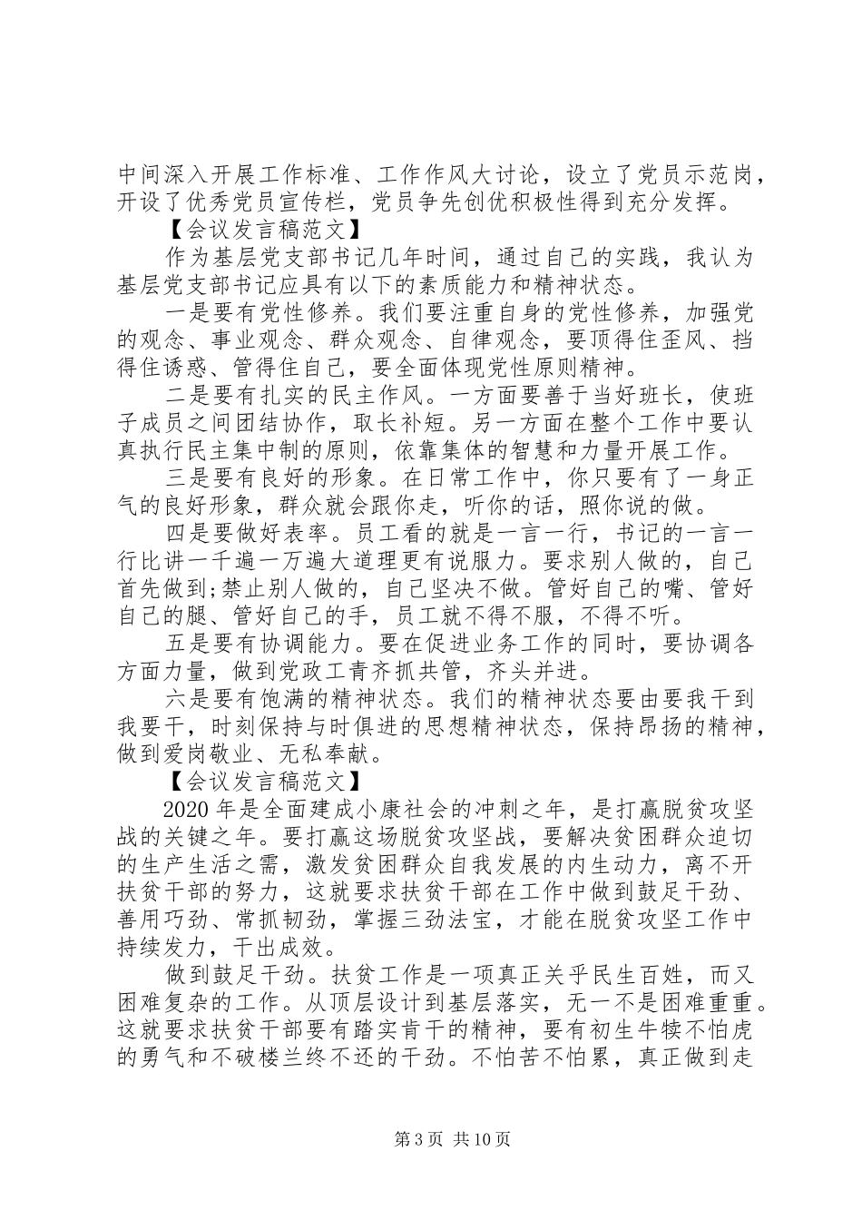 20XX年党建工作经验交流会发言参考范文_第3页