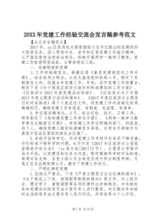 20XX年党建工作经验交流会发言参考范文