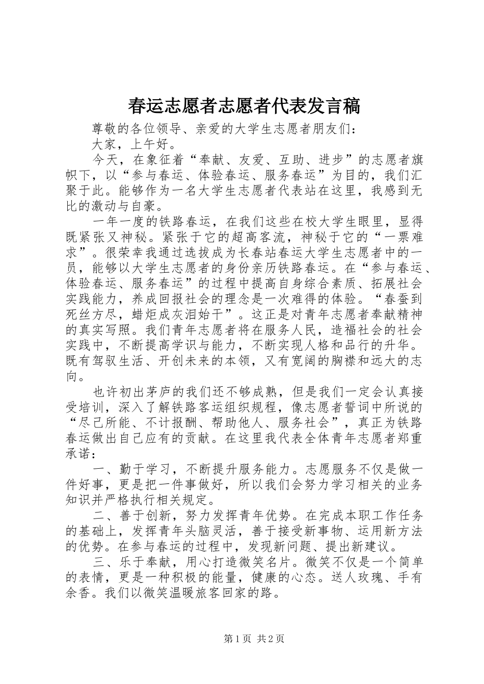 春运志愿者志愿者代表发言_第1页