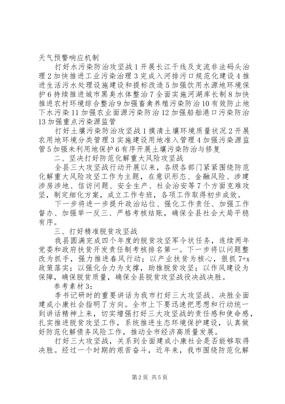 决胜全面小康“三大攻坚战”研讨发言材料提纲汇编_第2页