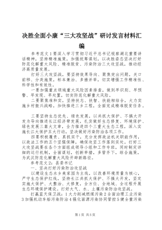 决胜全面小康“三大攻坚战”研讨发言材料提纲汇编