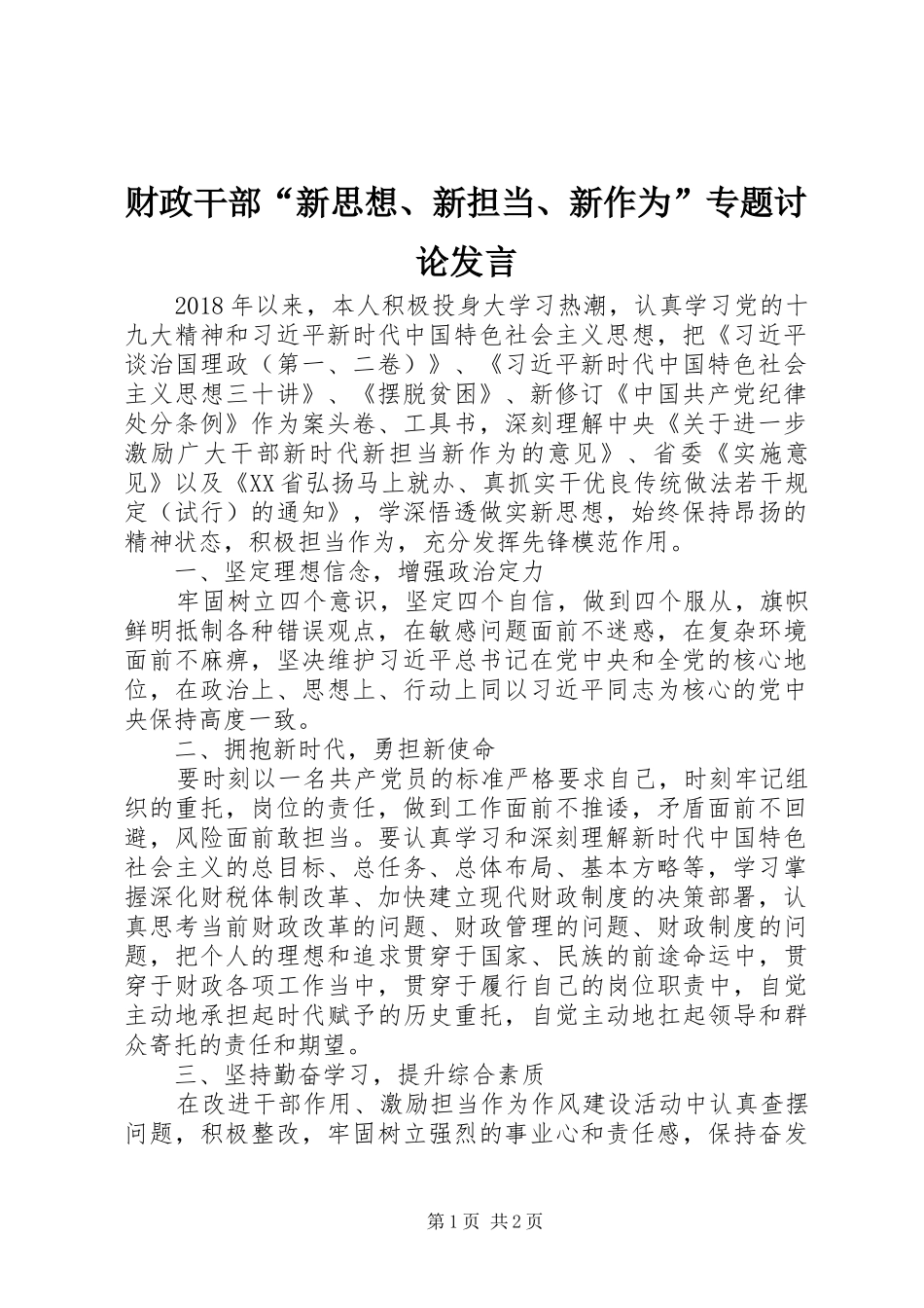 财政干部“新思想、新担当、新作为”专题讨论发言稿_第1页