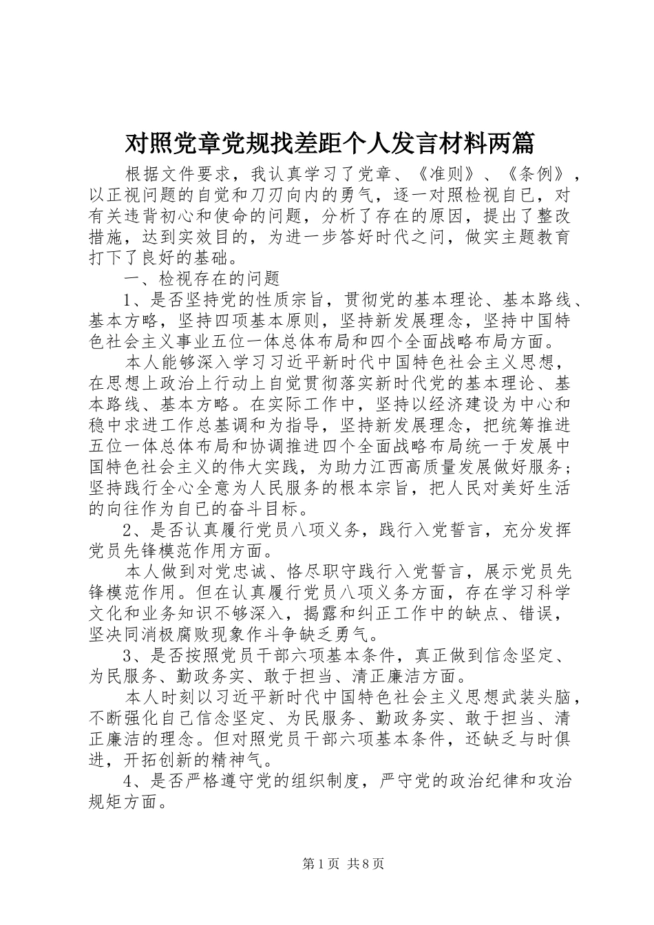 对照党章党规找差距个人发言材料提纲两篇_第1页