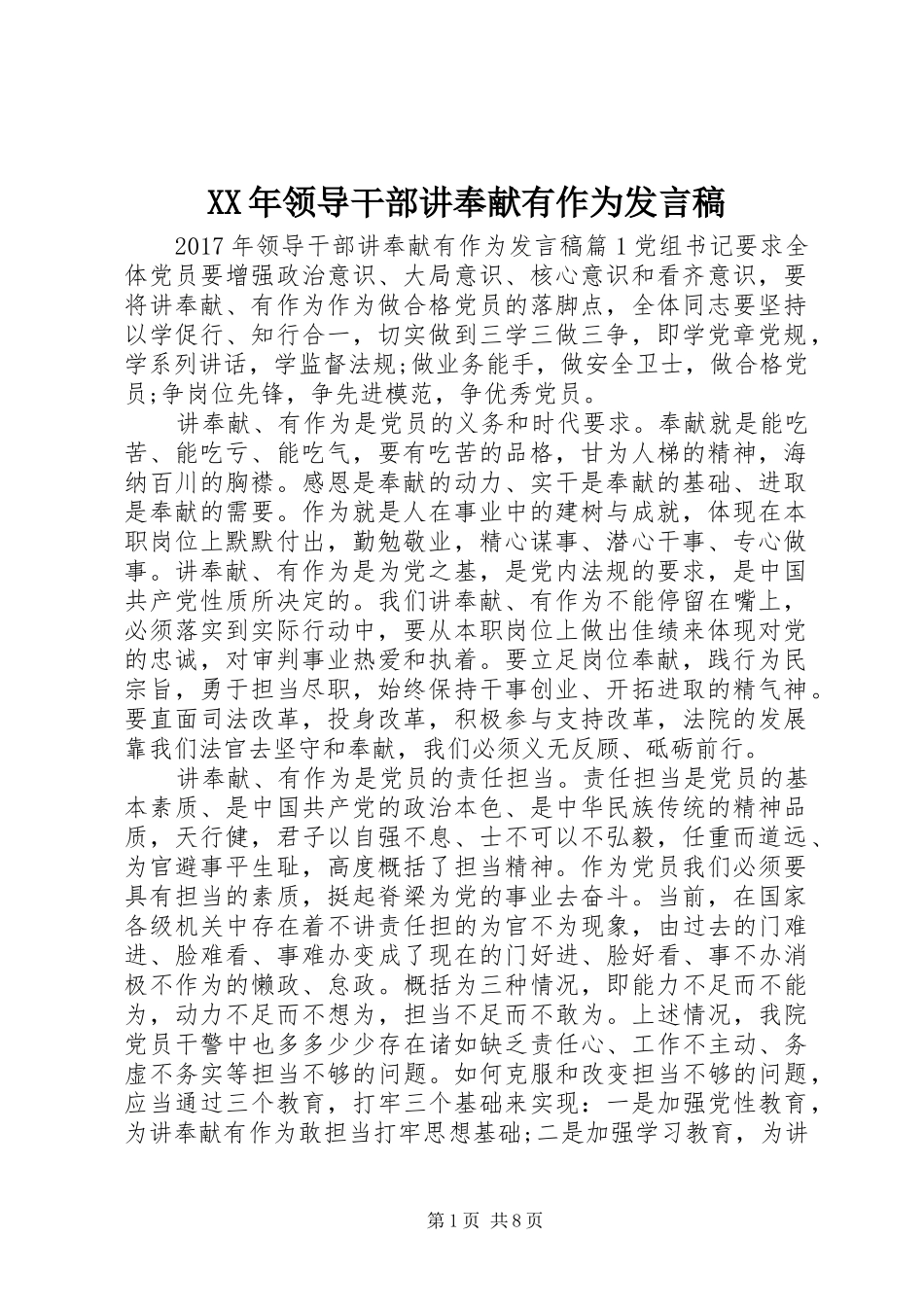 XX年领导干部讲奉献有作为发言_第1页