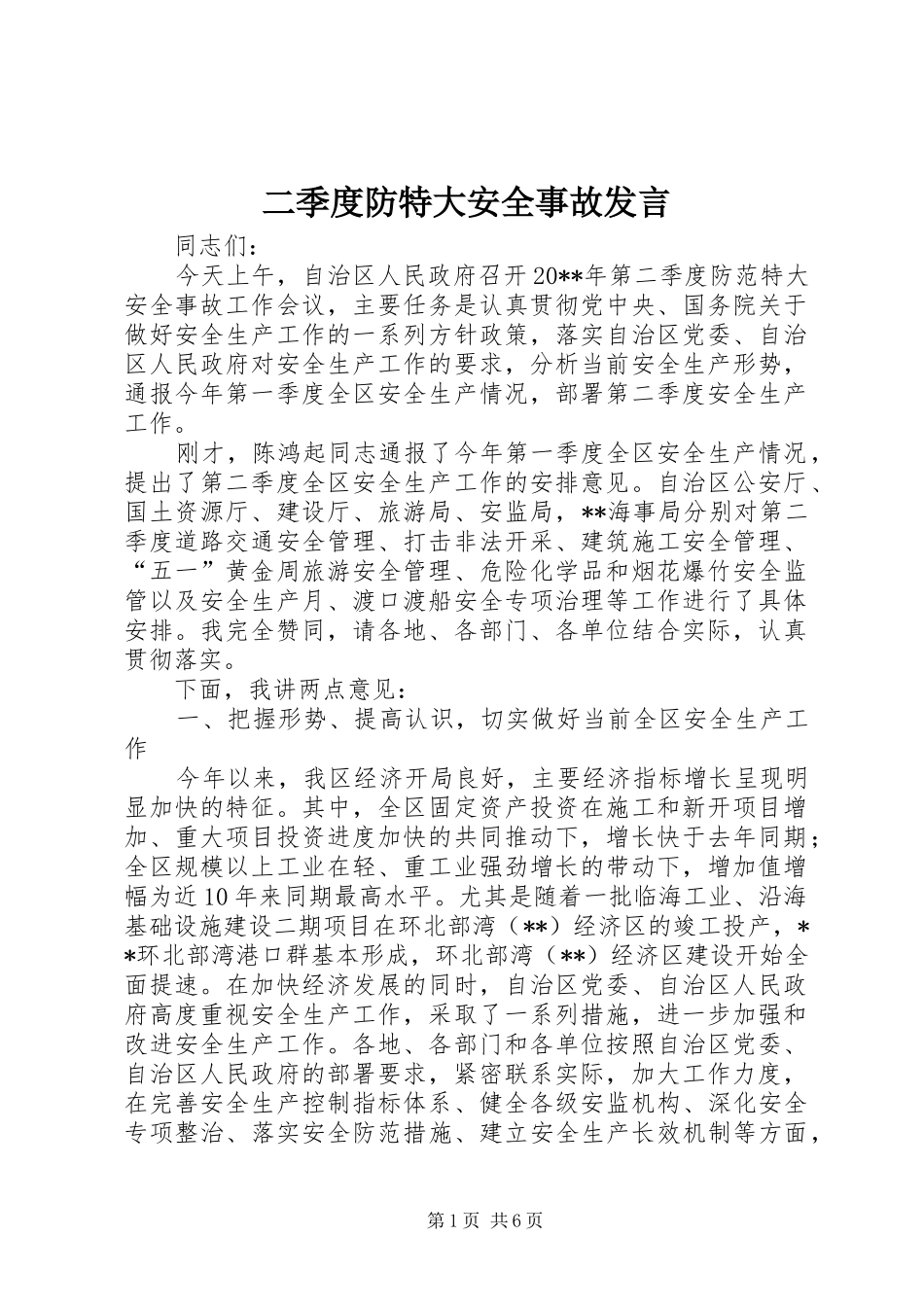 二季度防特大安全事故发言稿_第1页