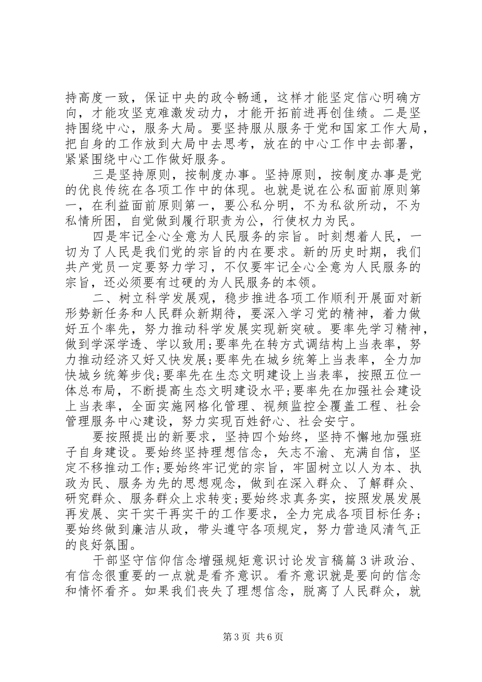 干部坚守信仰信念增强规矩意识讨论发言_第3页