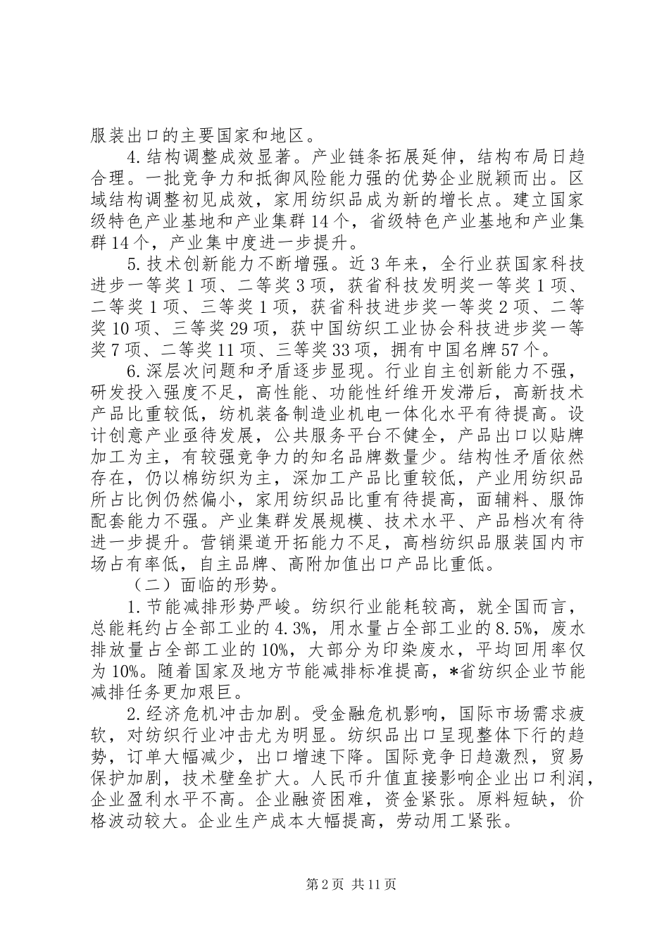 纺织工业调整振兴实施方案_第2页
