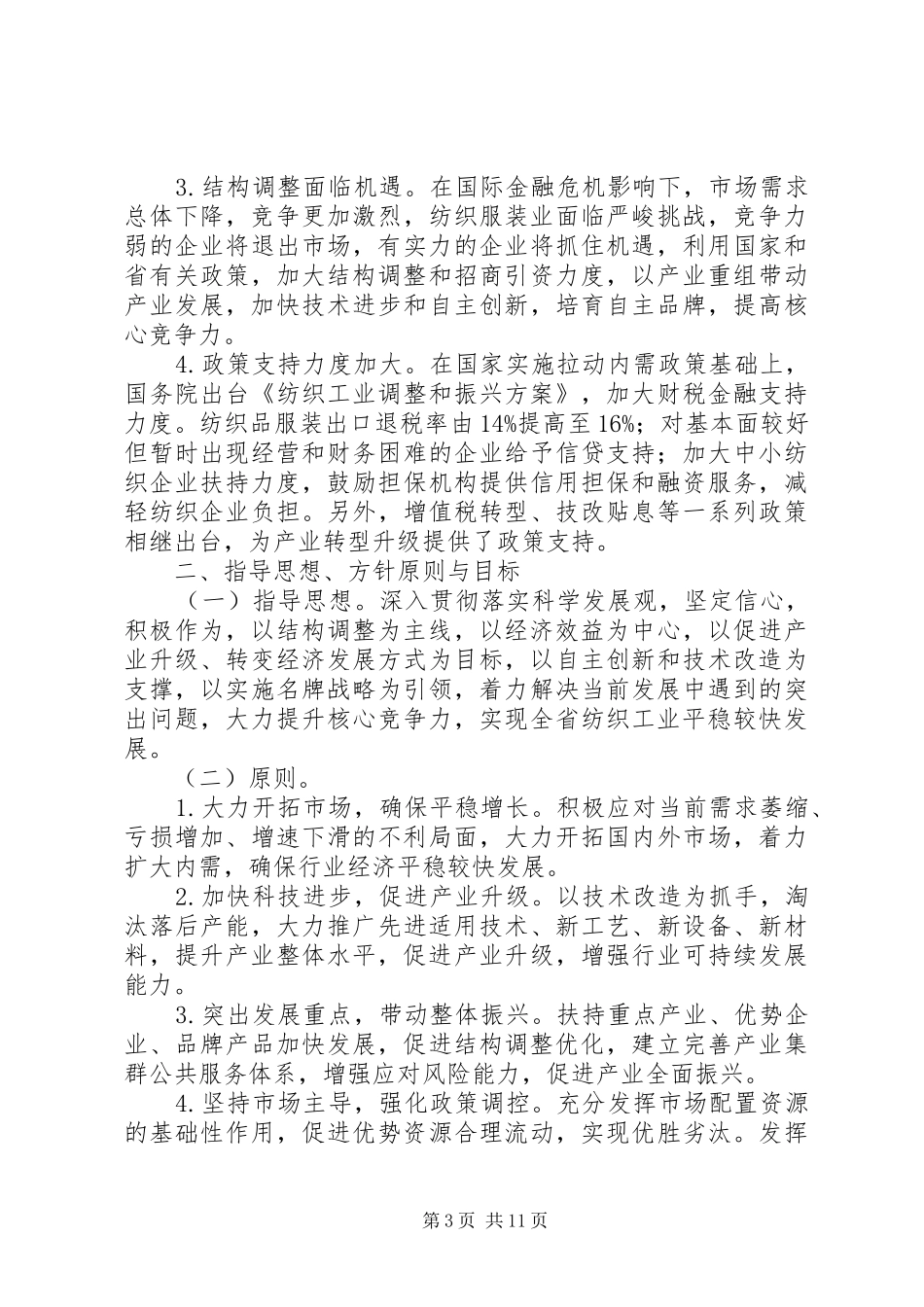 纺织工业调整振兴实施方案_第3页