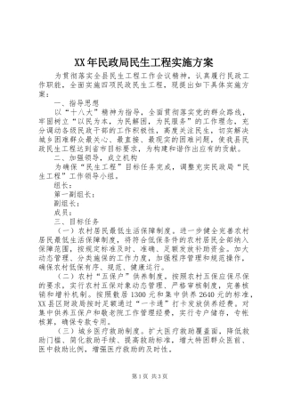 XX年民政局民生工程实施方案