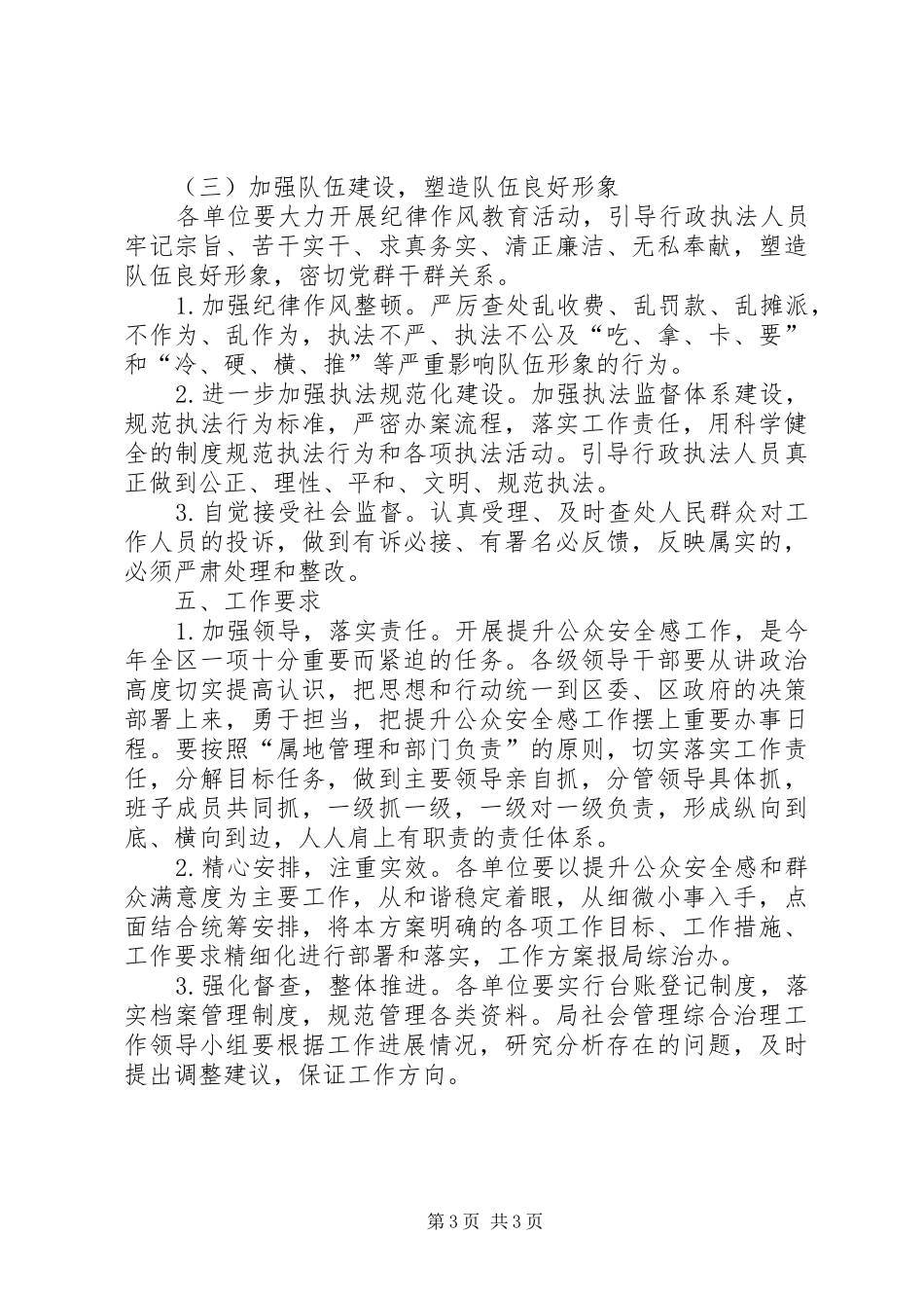 城建局提升公众安全感工作方案_第3页