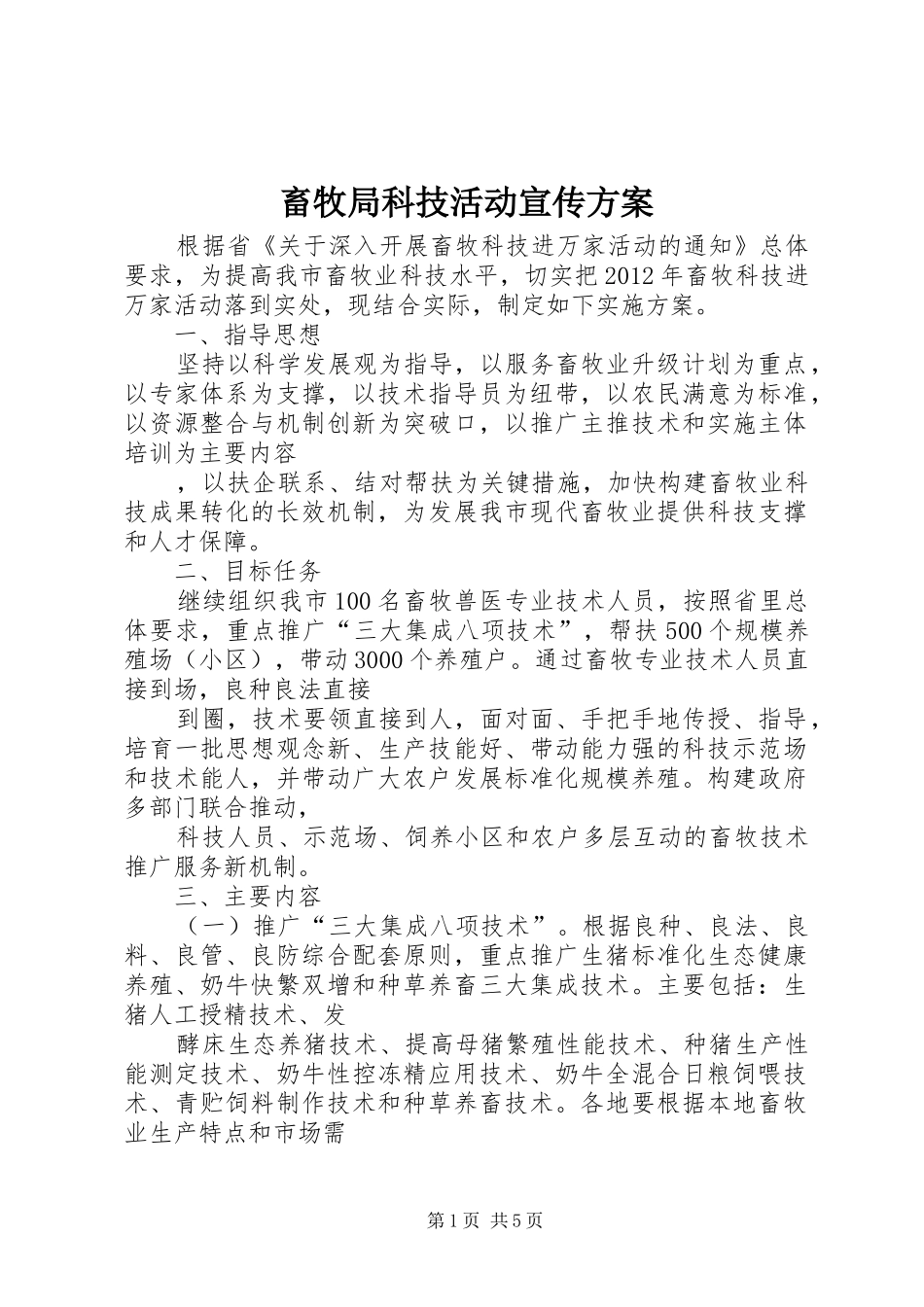 畜牧局科技活动宣传方案_第1页