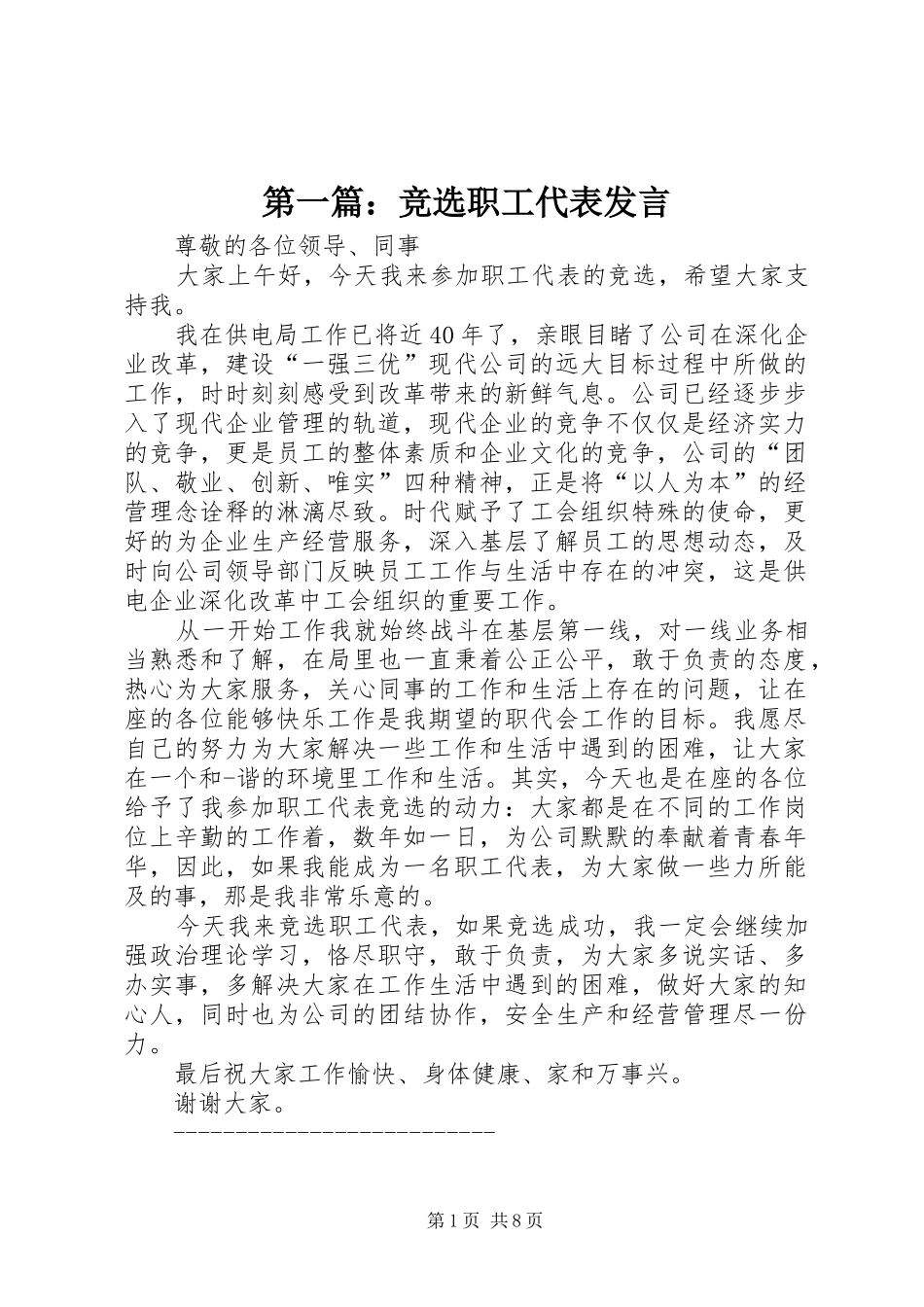 第一篇：竞选职工代表发言稿_第1页