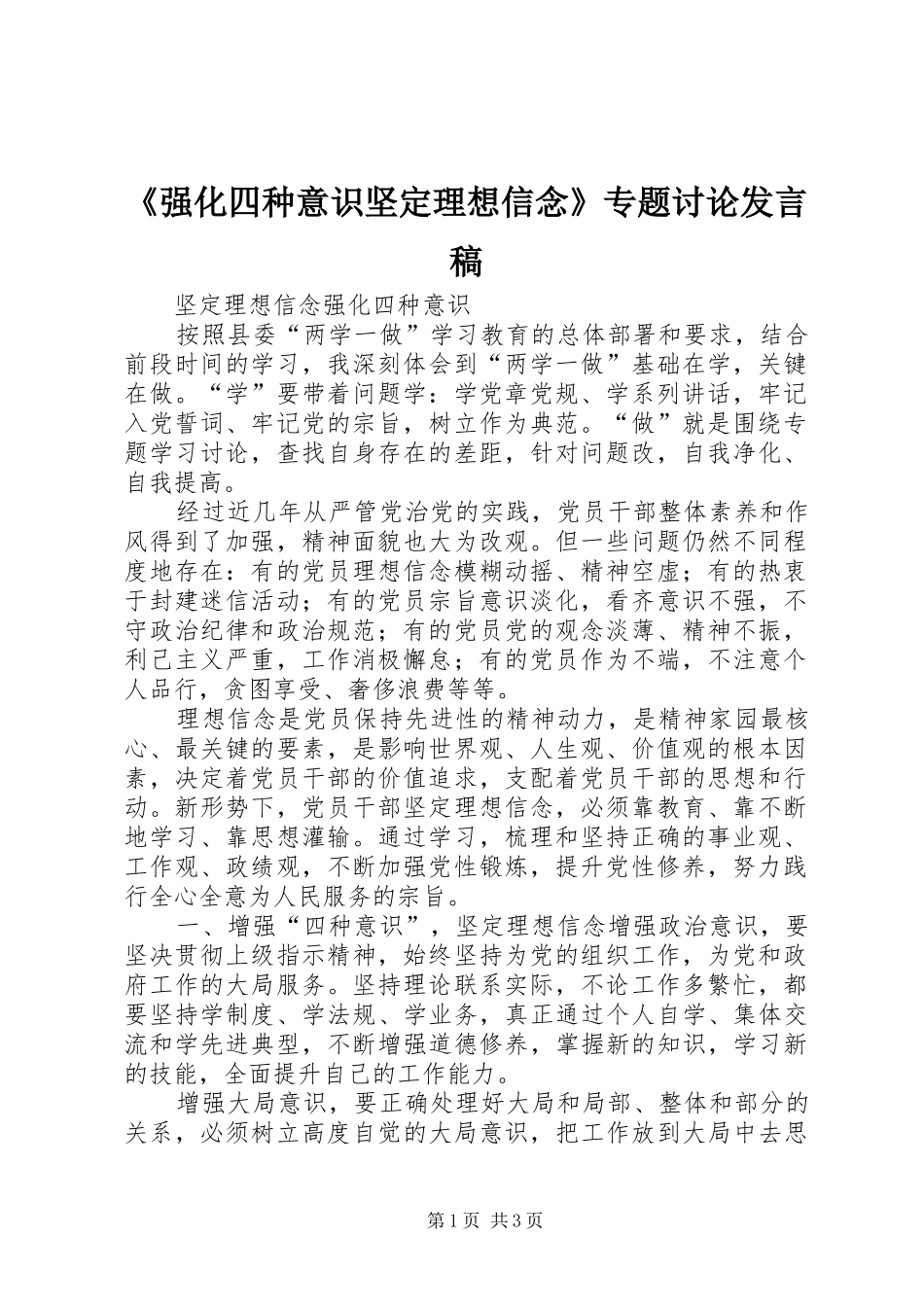 《强化四种意识坚定理想信念》专题讨论发言_第1页