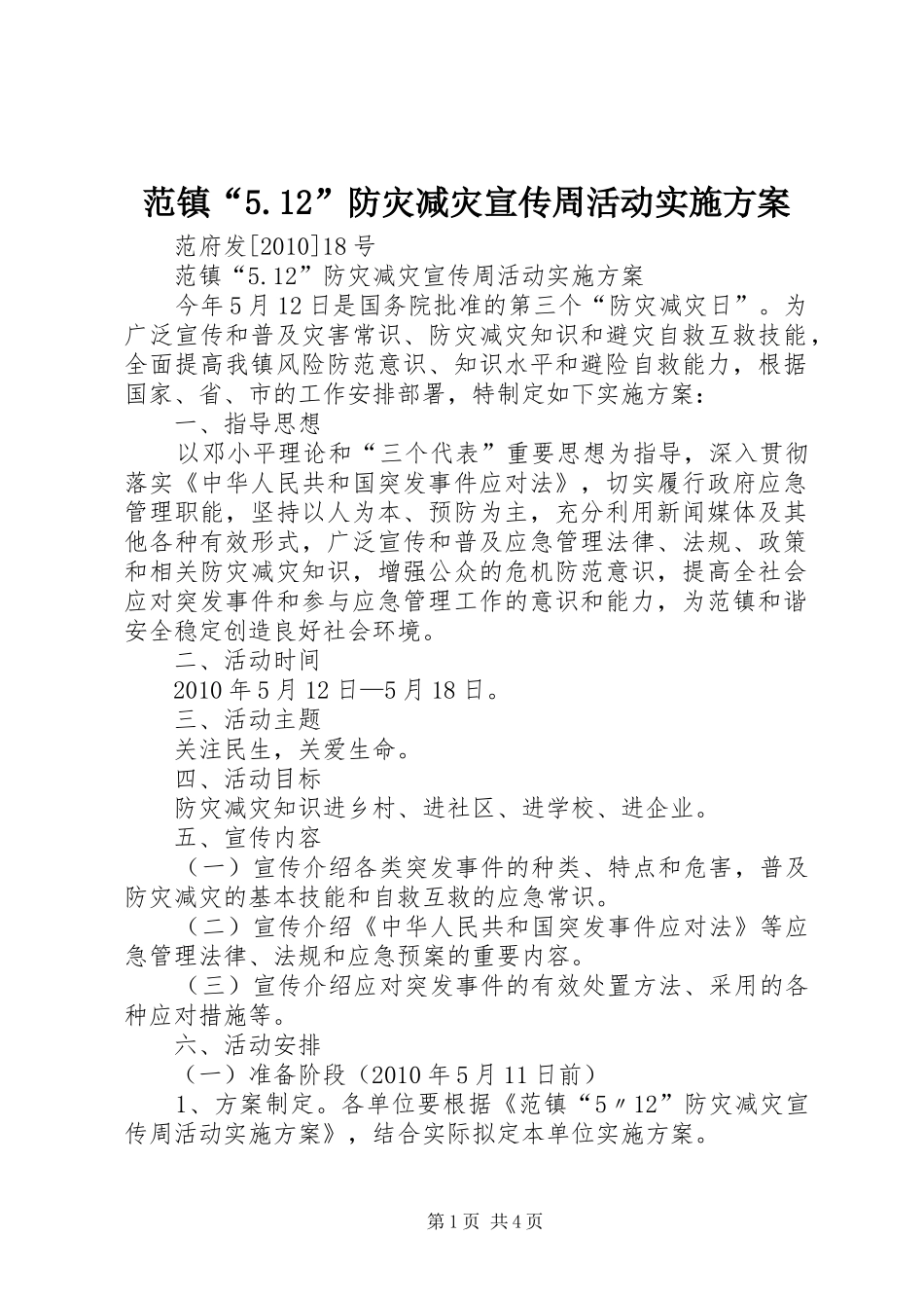 范镇“5.12”防灾减灾宣传周活动实施方案_第1页
