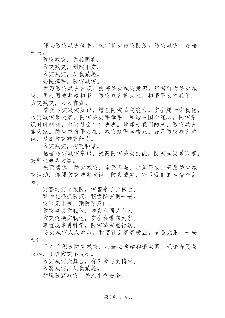 范镇“5.12”防灾减灾宣传周活动实施方案_第3页