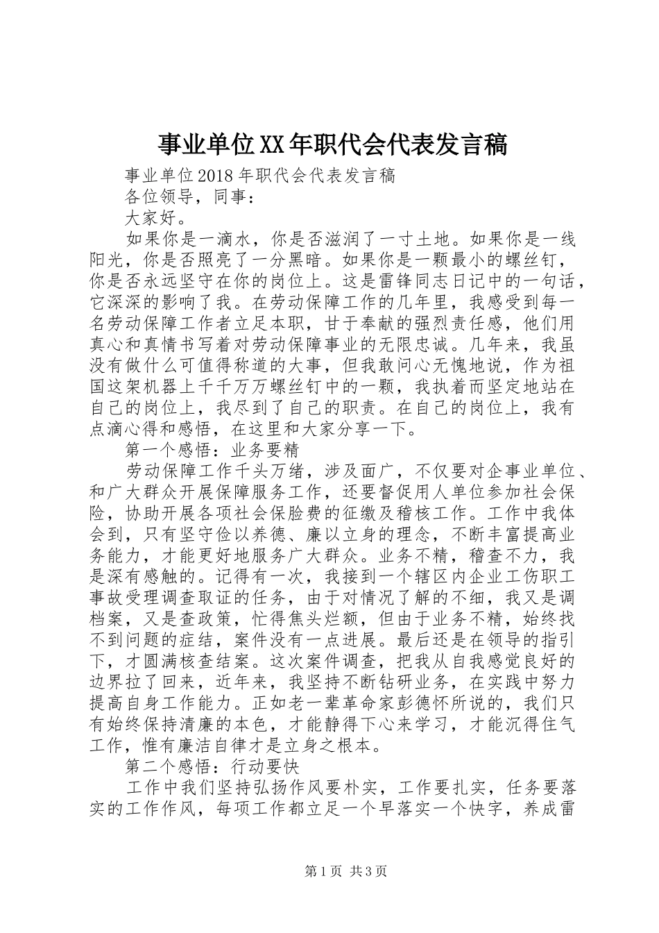 事业单位XX年职代会代表发言_第1页