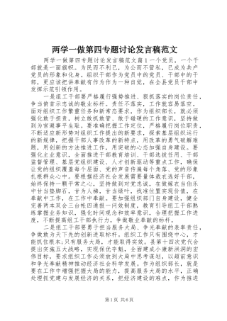 两学一做第四专题讨论发言范文