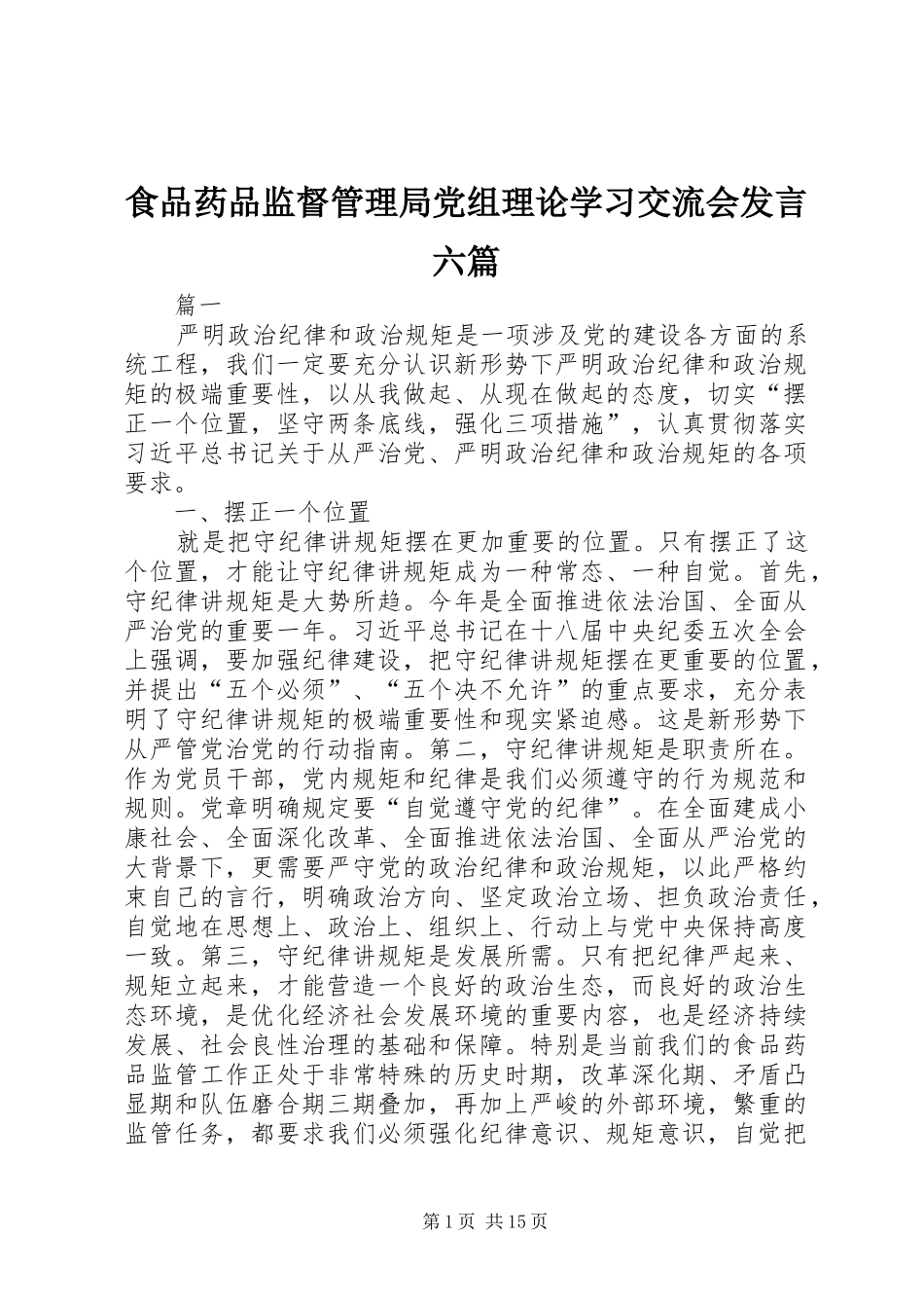 食品药品监督管理局党组理论学习交流会发言稿六篇_第1页