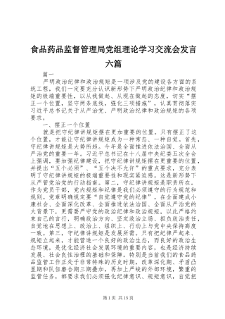 食品药品监督管理局党组理论学习交流会发言稿六篇