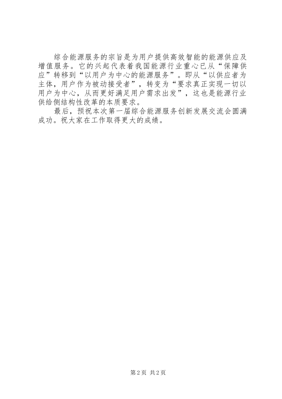 领导在综合能源服务创新发展交流会上的发言演讲致辞_第2页