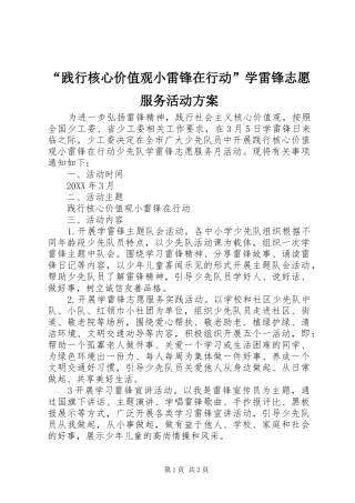 “践行核心价值观小雷锋在行动”学雷锋志愿服务活动方案