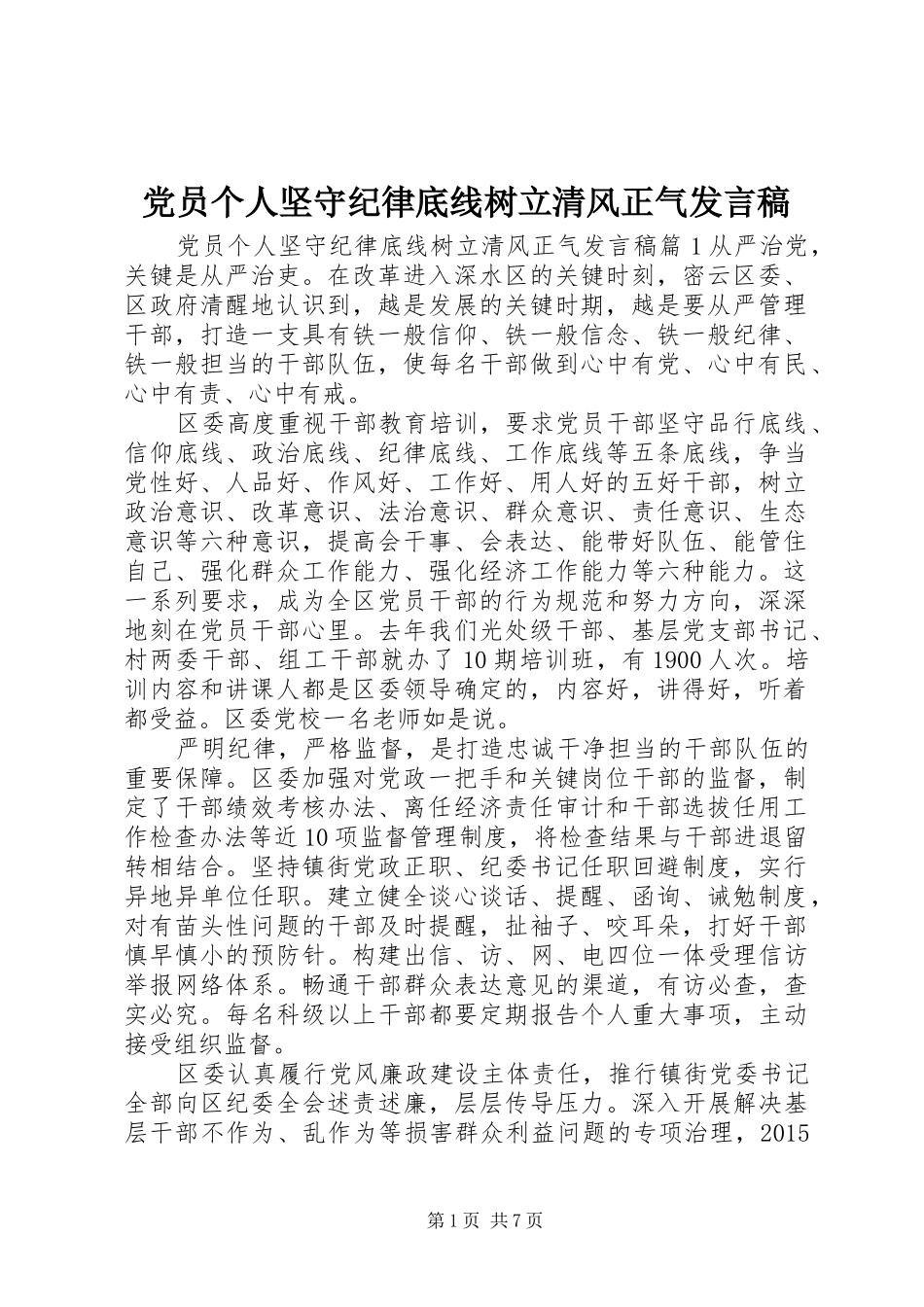 党员个人坚守纪律底线树立清风正气发言_第1页