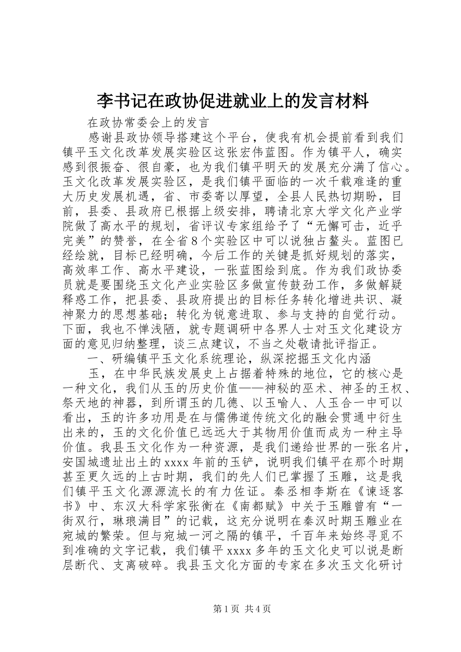 李书记在政协促进就业上的发言致辞_第1页
