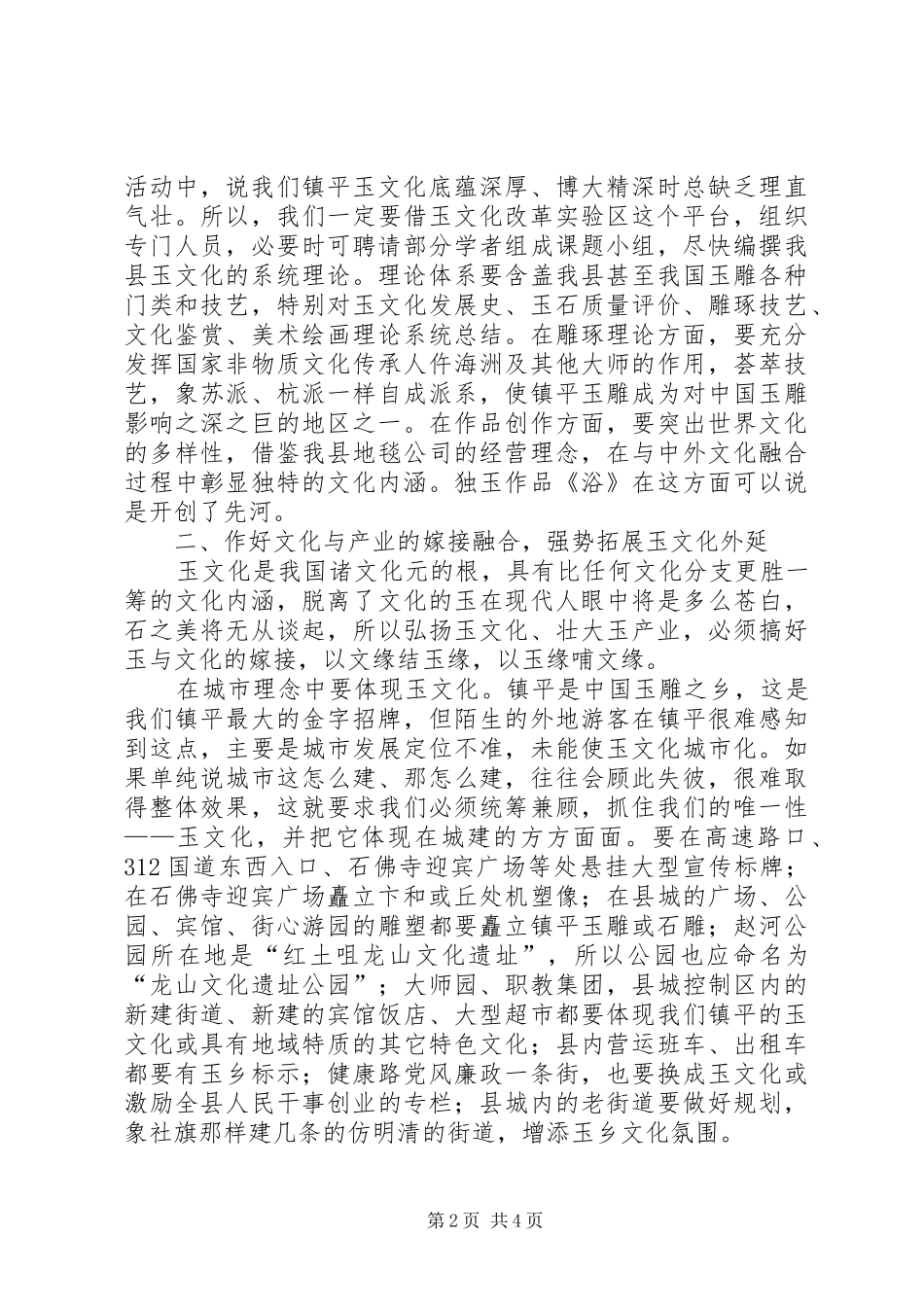 李书记在政协促进就业上的发言致辞_第2页