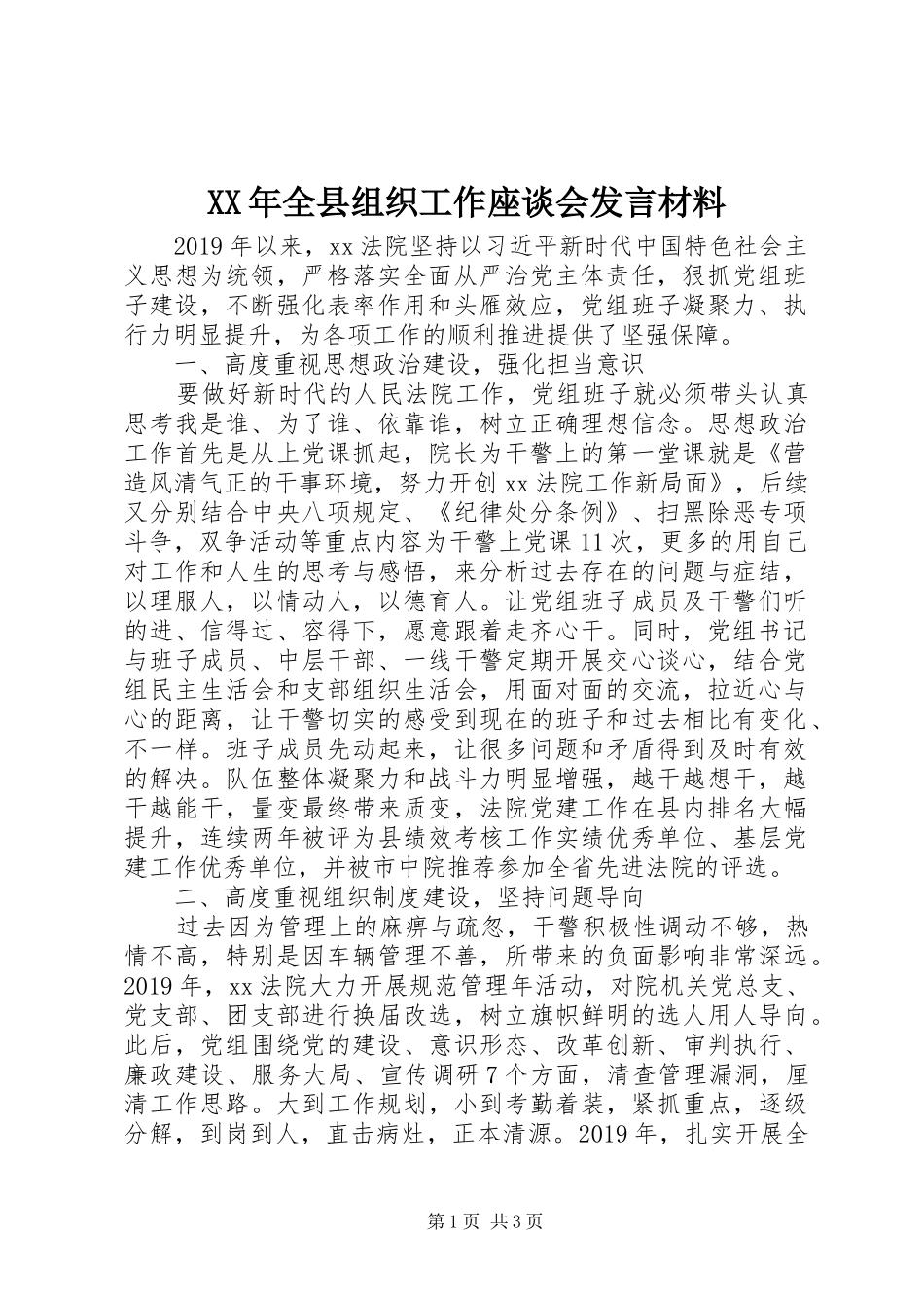 XX年全县组织工作座谈会发言致辞_第1页