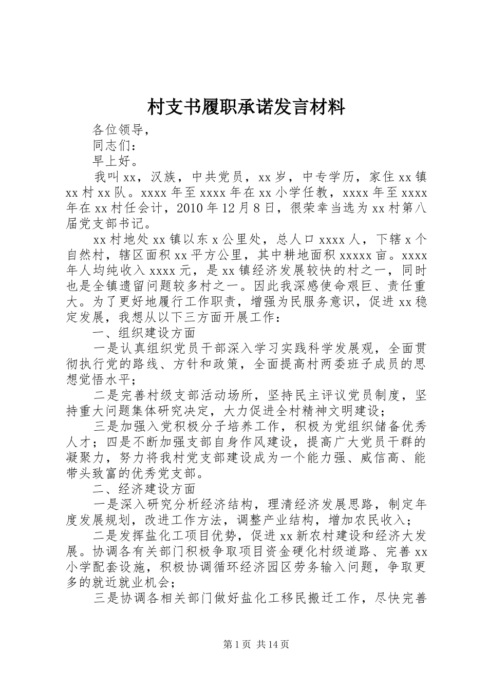村支书履职承诺发言材料致辞_第1页