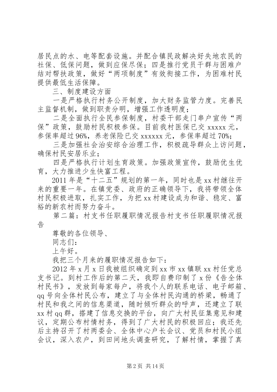 村支书履职承诺发言材料致辞_第2页
