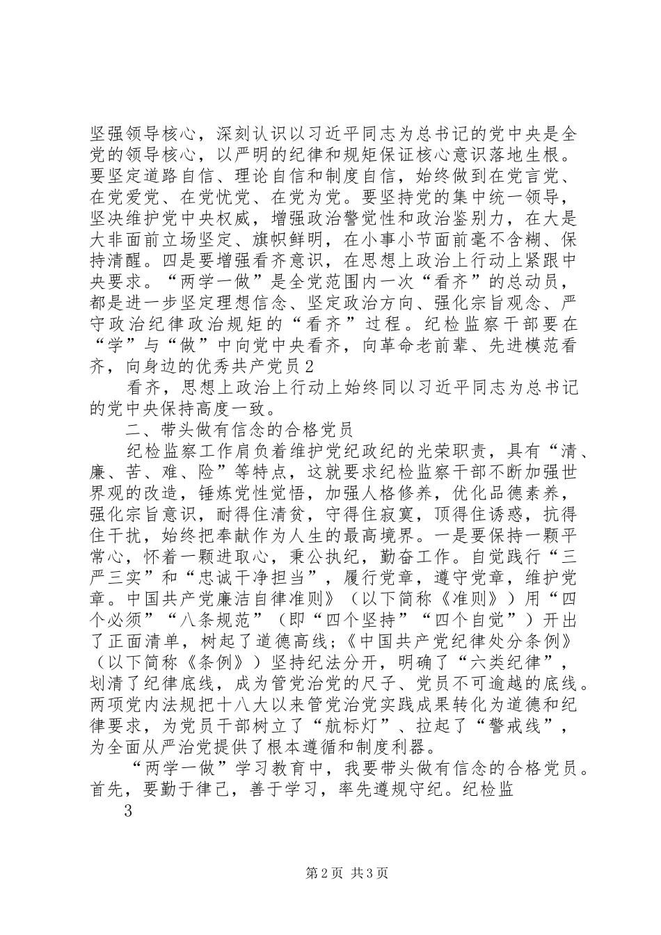 纪检讲政治有信念发言_第2页