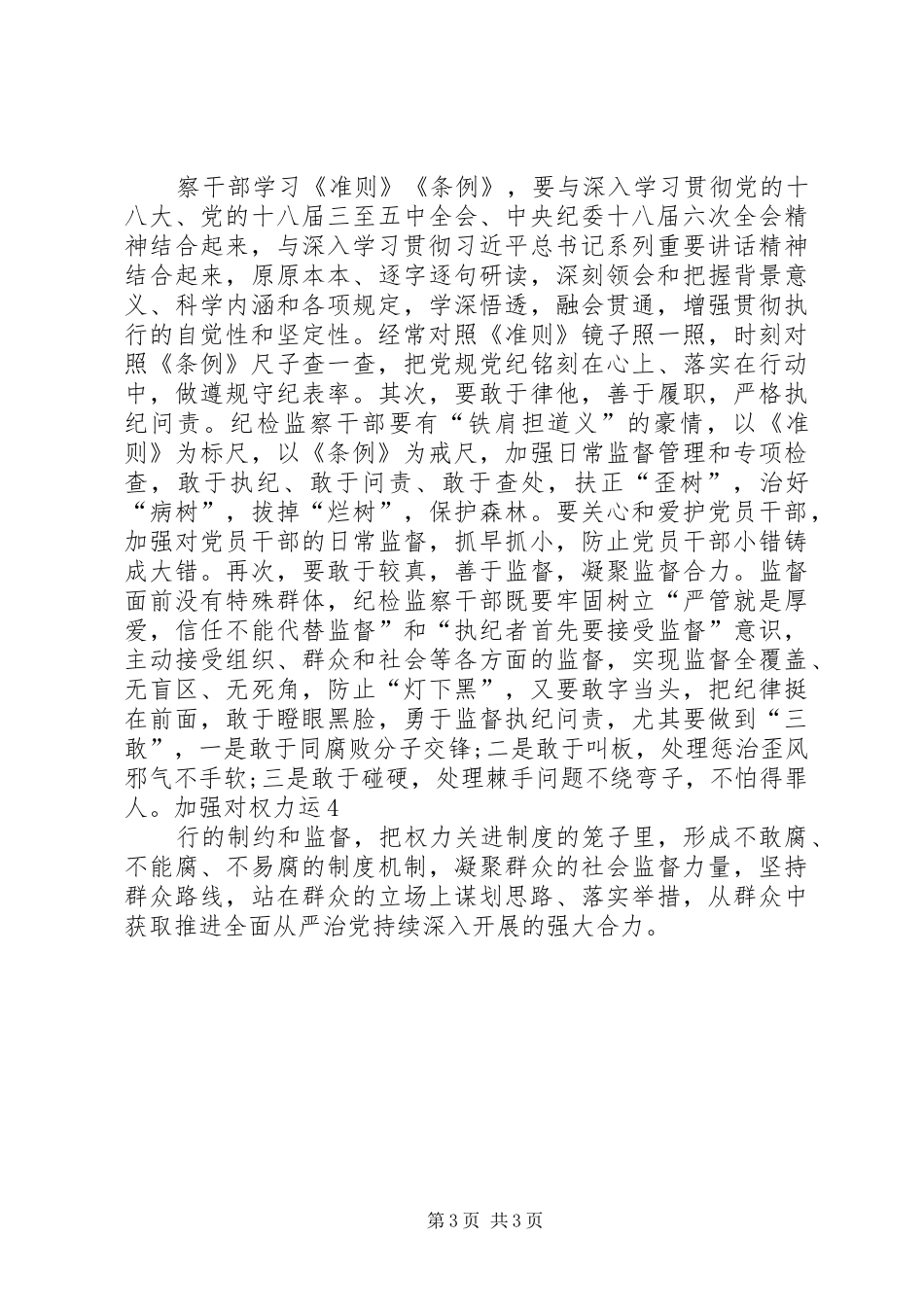 纪检讲政治有信念发言_第3页