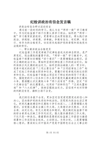 纪检讲政治有信念发言