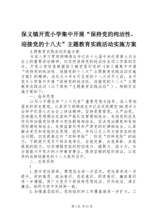 保义镇开荒小学集中开展“保持党的纯洁性、迎接党的十八大”主题教育实践活动实施方案