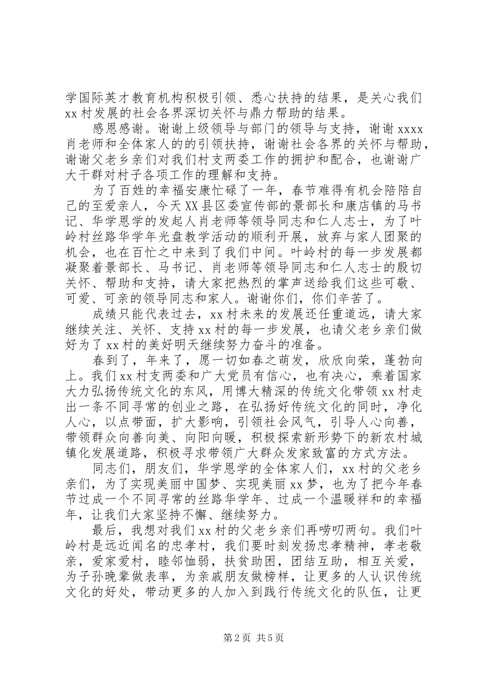 最新春节晚会演讲致辞范文_第2页